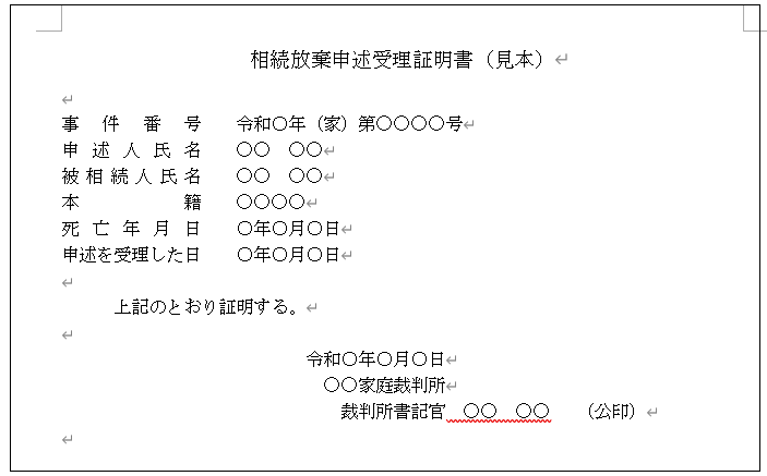 相続放棄申述受理証明書