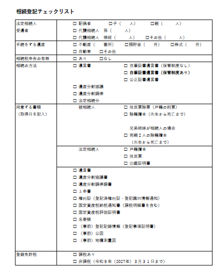 相続登記チェックリスト