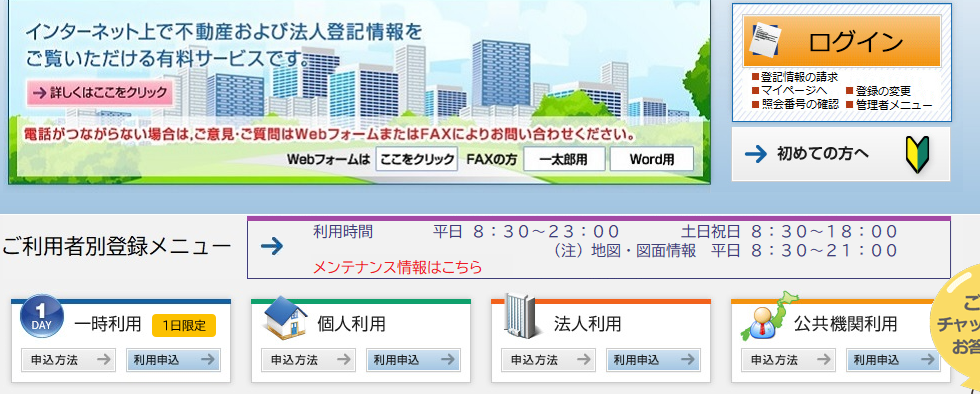 「登記情報提供サービス」ホーム画面
