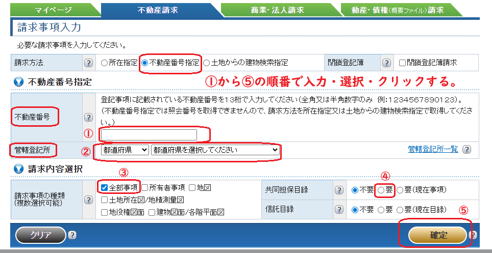 登記情報提供サービス:不動産番号・請求事項入力