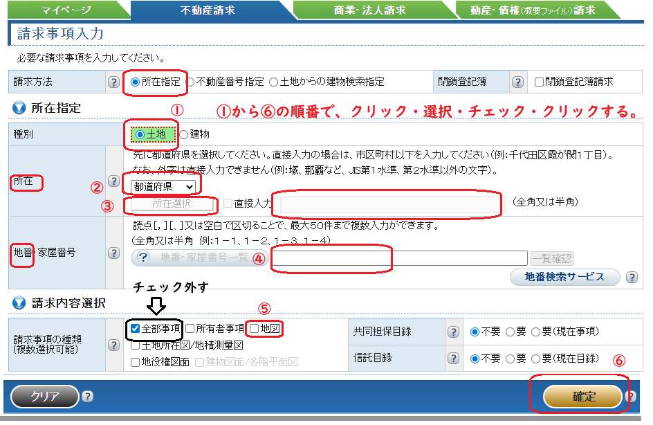 登記情報提供サービス：地図・請求事項入力
