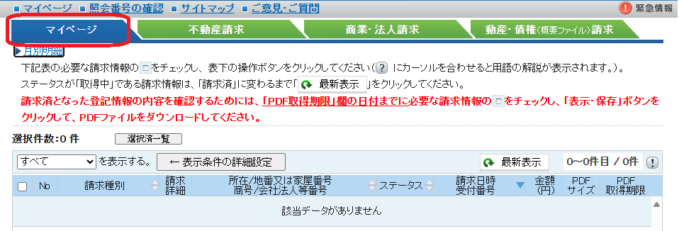 登記情報提供サービス：マイページ