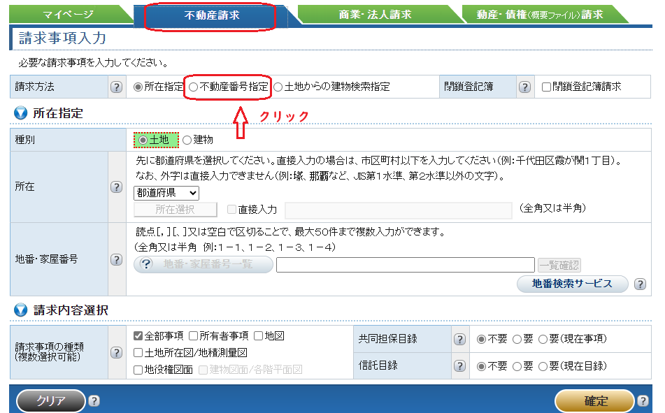 登記情報提供サービス：不動産番号
