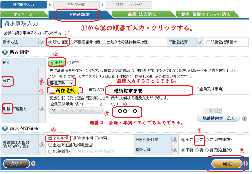 登記情報提供サービス：請求事項入力