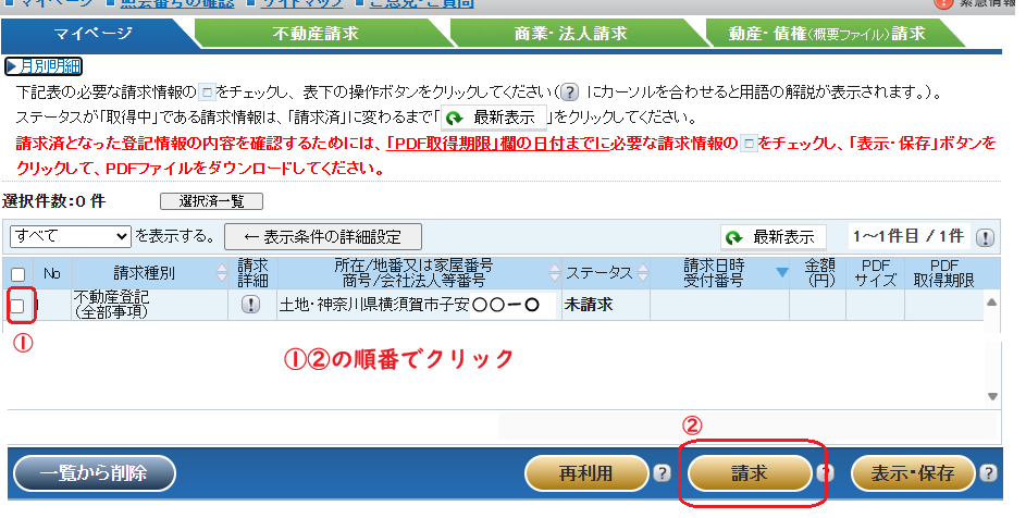 登記情報提供サービス：未請求