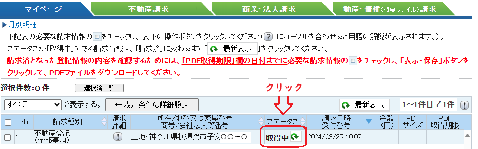 登記情報提供サービス：取得中