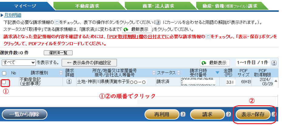 登記情報提供サービス：表示・保存