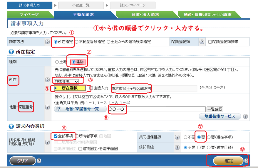 登記情報提供サービス：建物・請求事項入力個別