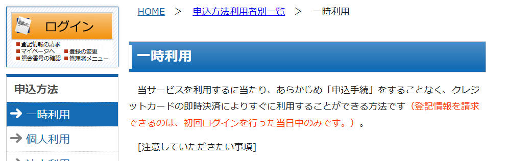 登記情報提供サービス：一時利用