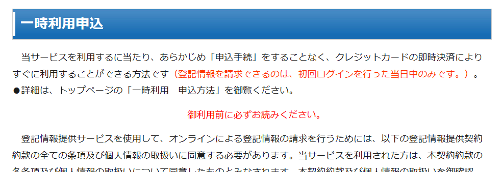 登記情報提供サービス：一時利用申込