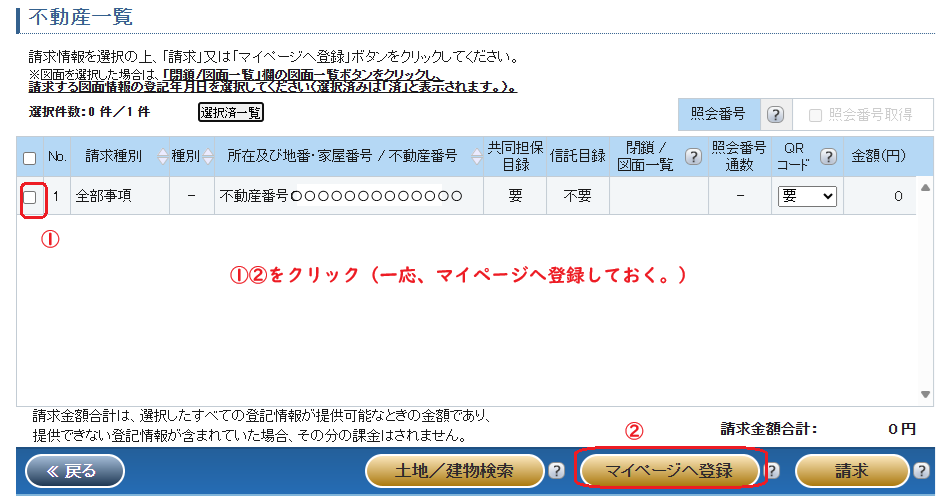 登記情報提供サービス:不動産番号・マイページ