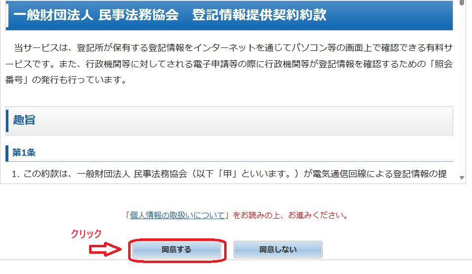 登記情報提供サービス：契約約款