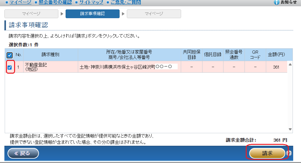 登記情報提供サービス：地図・請求事項確認