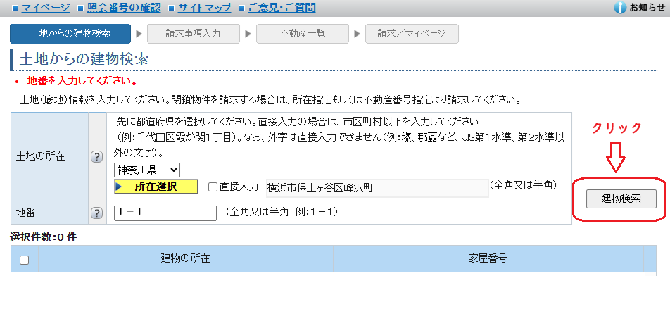 登記情報提供サービス：土地からの建物検索クリック