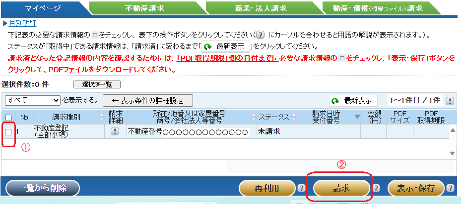 登記情報提供サービス:不動産番号・請求