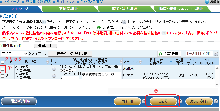登記情報提供サービス：建物・未請求
