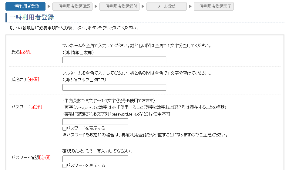 登記情報提供サービス：一時利用者登録