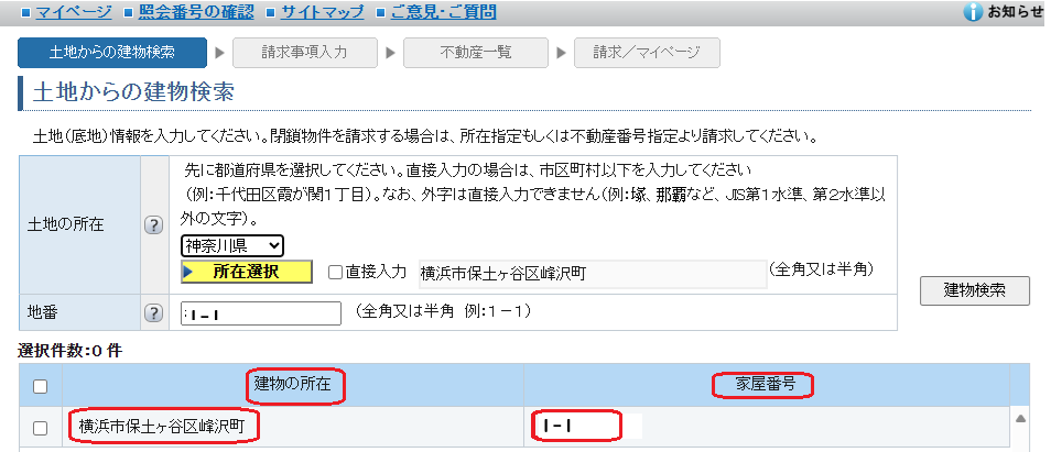 登記情報提供サービス：土地からの建物検索・家屋番号