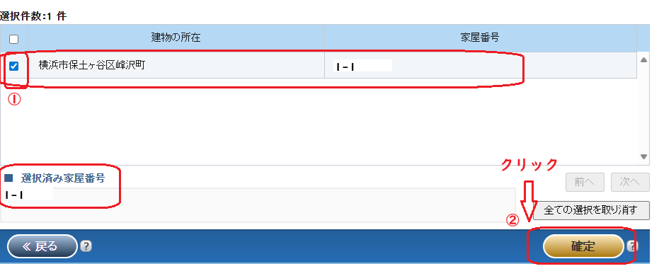 登記情報提供サービス：土地からの建物検索・家屋番号クリック