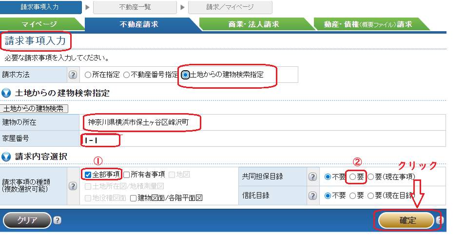 登記情報提供サービス：請求事項入力・家屋番号不明