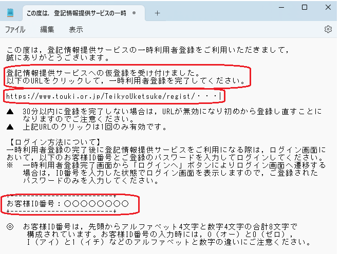 登記情報提供サービス：一時利用者登録メール