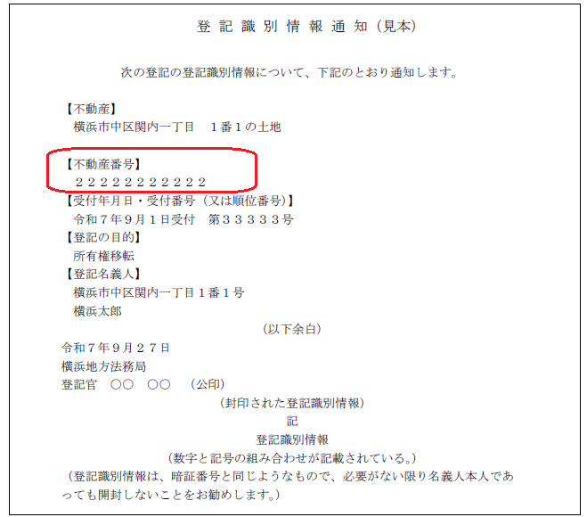 登記識別情報通知(見本)