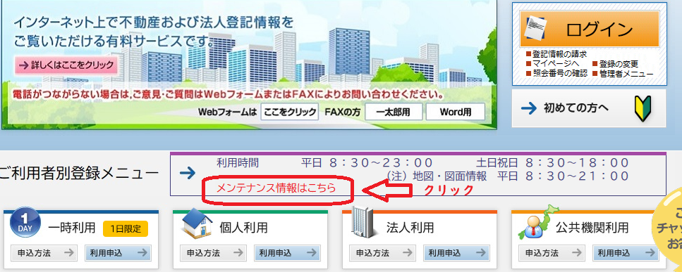 登記情報提供サービス：メンテナンス情報