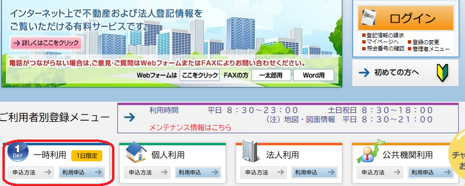登記情報提供サービス：一時利用