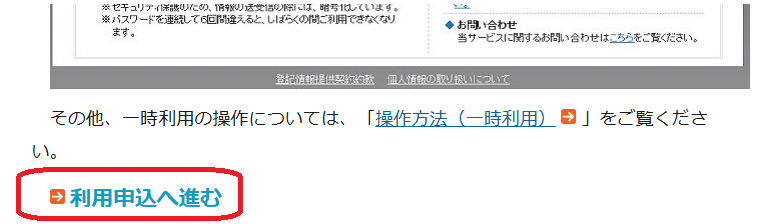 登記情報提供サービス：利用申込