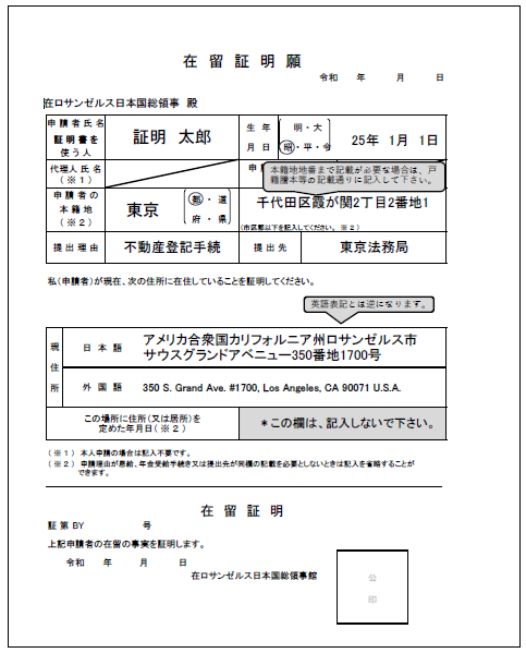 在留証明書(見本):ロサンゼルス領事館の見本を援用