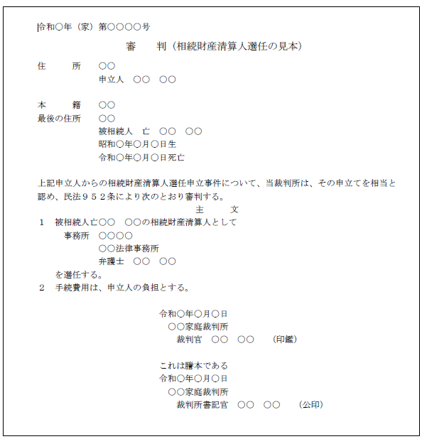 相続財産清算人選任審判書