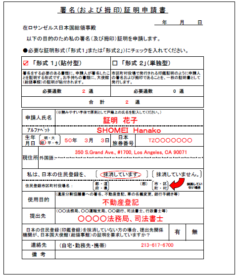 サイン拇印証明(署名証明)の申請書(見本):ロサンゼルス領事館の見本を援用